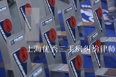 上海优秀二手房纠纷律师咨询 上海优秀二手房纠纷律师咨询