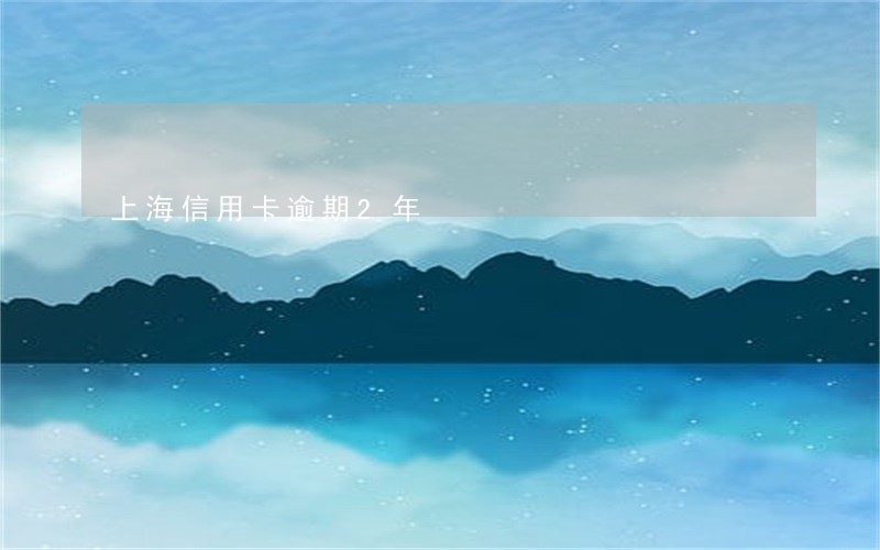 上海信用卡逾期2年