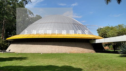 上海信用卡逾期两年 上海信用卡逾期两年