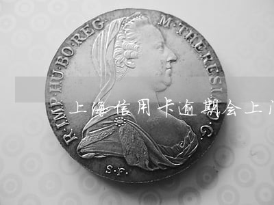 上海信用卡逾期会上门吗