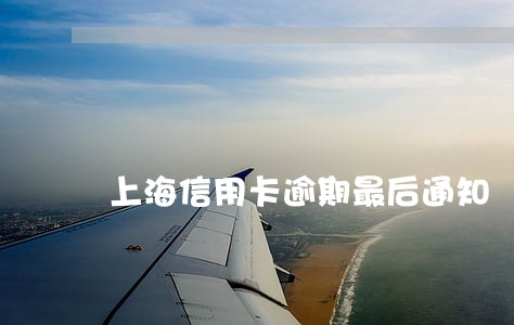 上海信用卡逾期最后通知