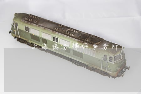 上海债务律师事务所 上海债务律师事务所