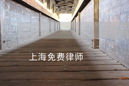 上海免费律师