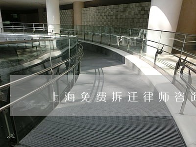 上海免费拆迁律师咨询