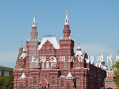 上海公司法律顾问代理 上海公司法律顾问代理