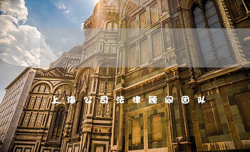 上海公司法律顾问团队 上海公司法律顾问团队