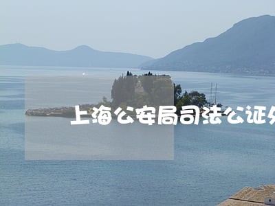 上海公安局司法公证处
