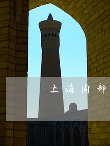 上海内部法律顾问律师 上海内部法律顾问律师