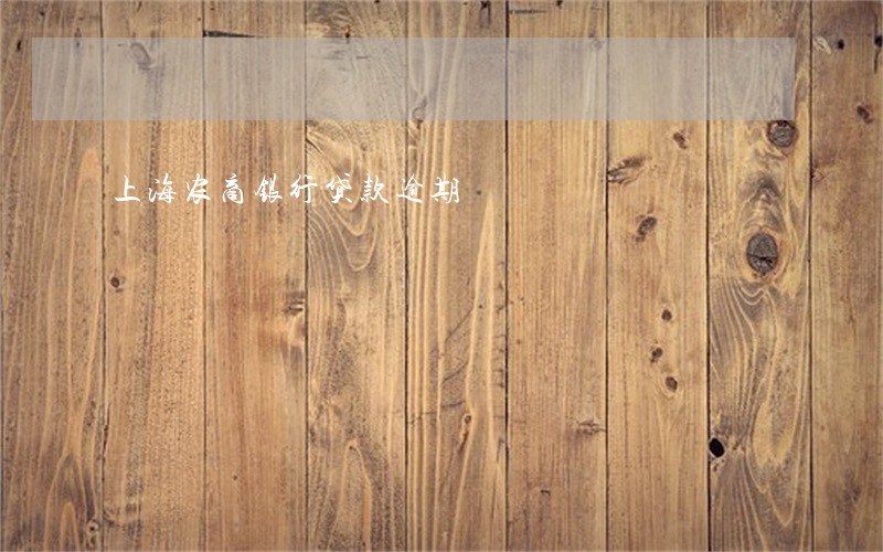 上海农商银行贷款逾期 上海农商银行贷款逾期