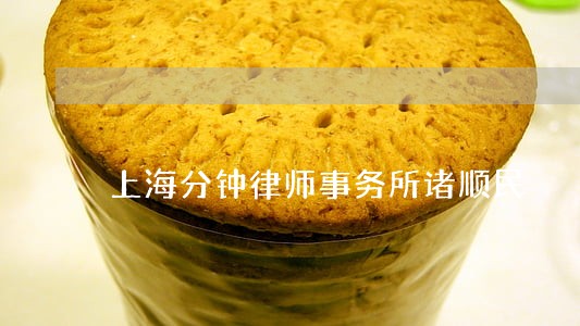 上海分钟律师事务所诸顺民 上海分钟律师事务所诸顺民