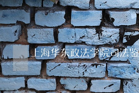 上海华东政法学院司法鉴定中心 上海华东政法学院司法鉴定中心