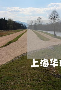 上海华瑞银行逾期一天翻倍 上海华瑞银行逾期一天翻倍