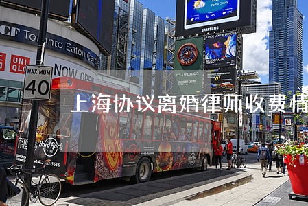 上海协议离婚律师收费情况 上海协议离婚律师收费情况