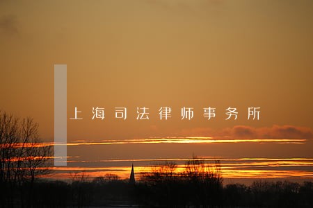 上海司法律师事务所