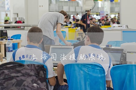 上海司法援助系统 上海司法援助系统