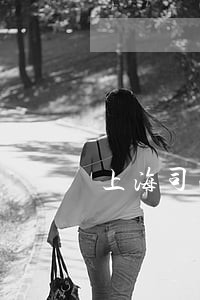 上海司法鉴定中心招聘