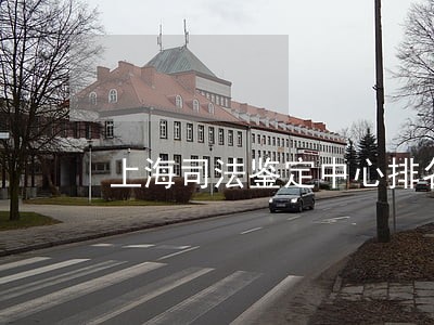 上海司法鉴定中心排名 上海司法鉴定中心排名