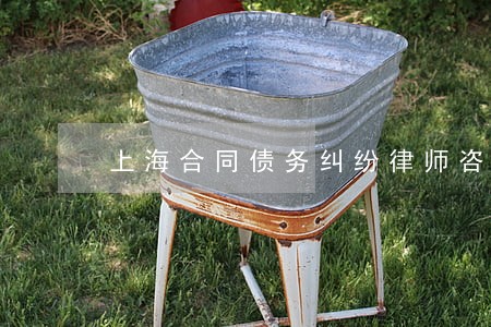 上海合同债务纠纷律师咨询 上海合同债务纠纷律师咨询