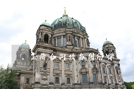 上海合同债务纠纷律师费用 上海合同债务纠纷律师费用