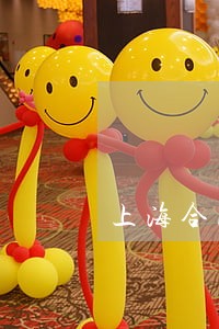 上海合同审验律师价格 上海合同审验律师价格