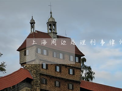 上海周边处理刑事律师