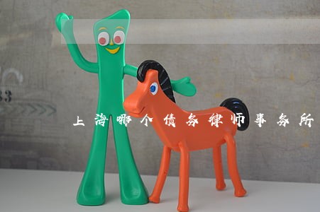 上海哪个债务律师事务所比较便宜 上海哪个债务律师事务所比较便宜