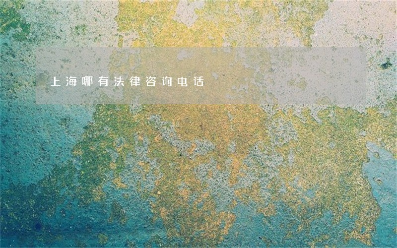 上海哪有法律咨询电话