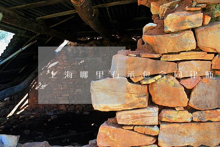 上海哪里有承包合同律师咨询 上海哪里有承包合同律师咨询