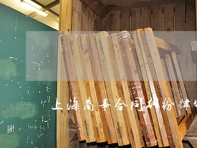 上海商事合同纠纷律师代理 上海商事合同纠纷律师代理