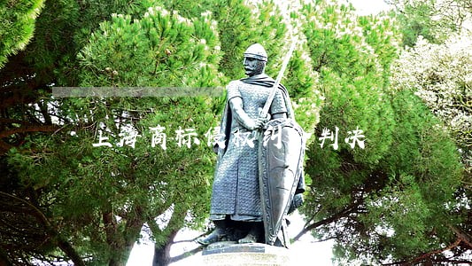 上海商标侵权纠纷判决 上海商标侵权纠纷判决