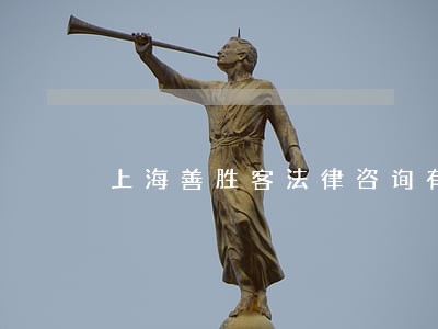 上海善胜客法律咨询有限公司 上海善胜客法律咨询有限公司