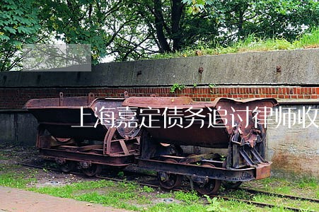 上海嘉定债务追讨律师收费 上海嘉定债务追讨律师收费