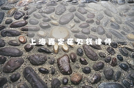 上海嘉定区欠钱律师 上海嘉定区欠钱律师