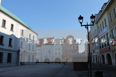 上海嘉定区管理法律顾问