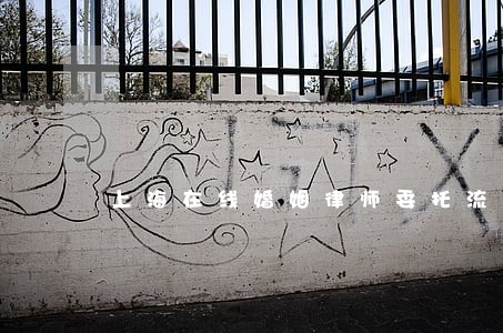 上海在线婚姻律师委托流程 上海在线婚姻律师委托流程
