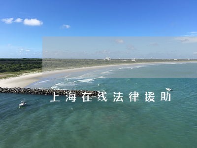 上海在线法律援助 上海在线法律援助