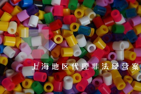 上海地区代理非法经营案律师 上海地区代理非法经营案律师