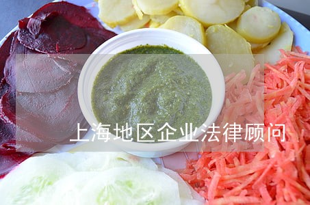 上海地区企业法律顾问