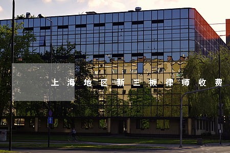 上海地区新三板律师收费标准 上海地区新三板律师收费标准