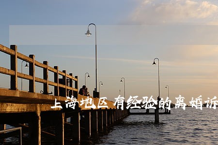 上海地区有经验的离婚诉讼律师 上海地区有经验的离婚诉讼律师