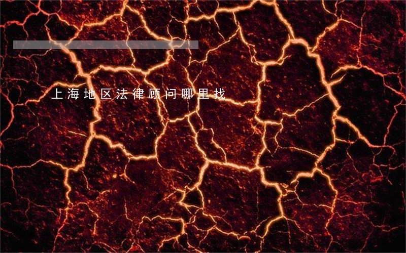 上海地区法律顾问哪里找 上海地区法律顾问哪里找