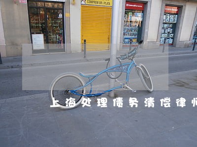上海处理债务清偿律师费用咨询 上海处理债务清偿律师费用咨询