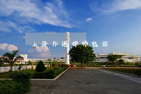上海外港律师电话 上海外港律师电话