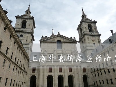 上海外高桥港区经济案件律师咨询 上海外高桥港区经济案件律师咨询
