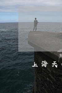 上海天册律师事务所 上海天册律师事务所