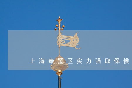 上海奉贤区实力强取保候审律师 上海奉贤区实力强取保候审律师
