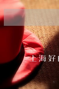 上海好的婚姻律师收费标准