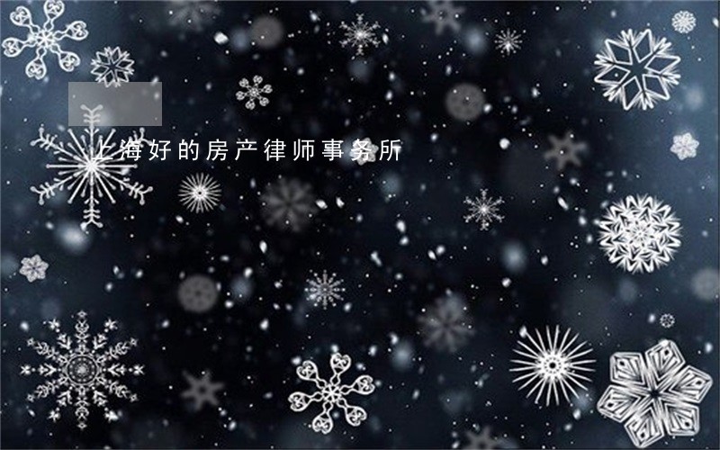 上海好的房产律师事务所 上海好的房产律师事务所