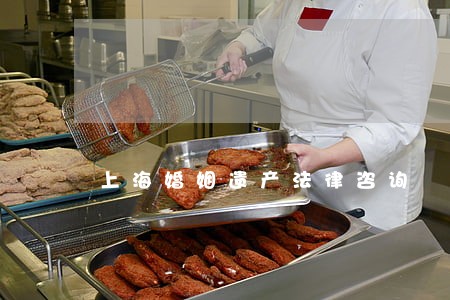 上海婚姻遗产法律咨询 上海婚姻遗产法律咨询