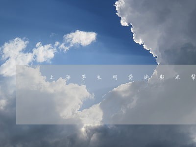 上海学生网贷逾期求帮忙 上海学生网贷逾期求帮忙
